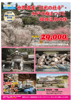 世界遺産&ldquo;日光の社寺&rdquo;・水戸の梅まつりと母畑温泉の旅