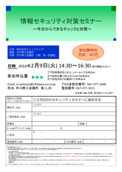情報セキュリティ対策セミナー