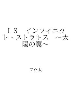 IS インフィニット・ストラトス 〜太陽の翼〜 ID:853