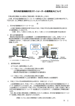 双方向計量機能付きスマートメーターの適用拡大について[PDF 93.34KB]