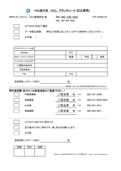 ACL アタッチシート・訂正専用