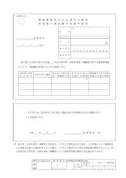 繰越雑損失がある場合の源泉所得税の徴収猶予承認申請書（PDF