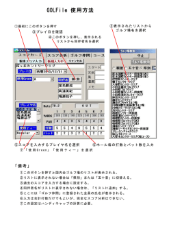 使い方 - ゴルフスコア管理ソフト GOLFile