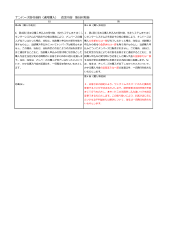 ナンバーズ取引規約（通常購入） 改定内容 新旧対照表