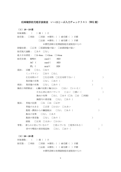 妊婦健診胎児超音波検査 いーはとーぶ入力チェックリスト（WG 案）