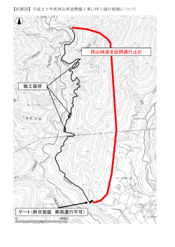 西山林道通行規制区間（PDF：804KB）
