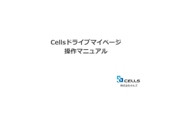 Cellsドライブマイページ 操作マニュアル
