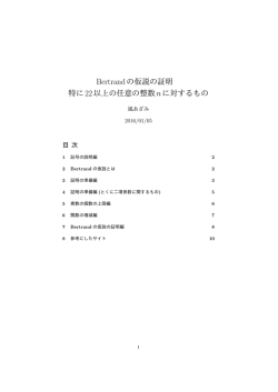 Bertrandの仮説の証明 特に22以上の任意の整数nに対するもの