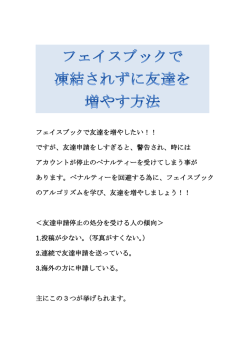 フェイスブックで友達を増やしたい！！ ですが、友達申請をしすぎると