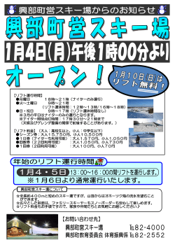 興部町営スキー場オープンチラシ (PDF 284KB)