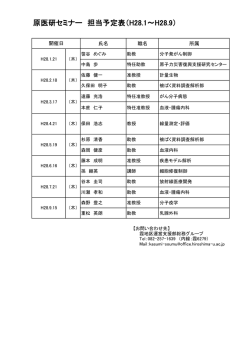 原医研セミナー 担当予定表（H28.1～H28.9）