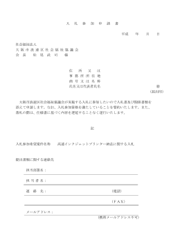 入札参加申請書 - 大阪市浪速区社会福祉協議会
