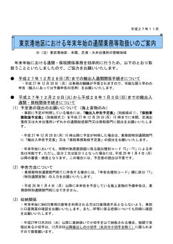 東京港地区における年末年始の通関業務等取扱いのご案内