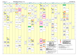 プログラムスケジュール
