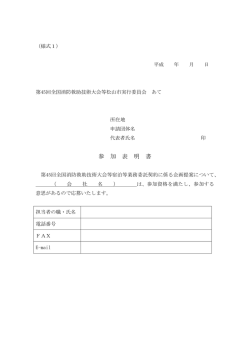 （様式1）参加表明書（PDF：60KB）