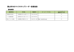 葉山町内のマイクロチップリーダー設置施設