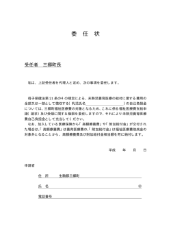 委 任 状 - 三郷町