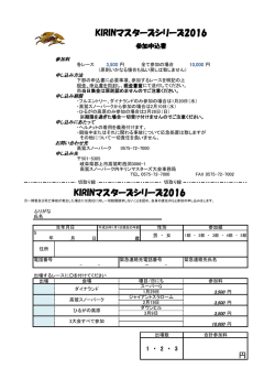マスターズ2016 申込書