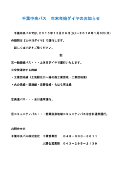 千葉中央バス 年末年始ダイヤのお知らせ