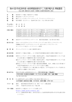 岐阜県選抜室内テニス選手権大会開催要項