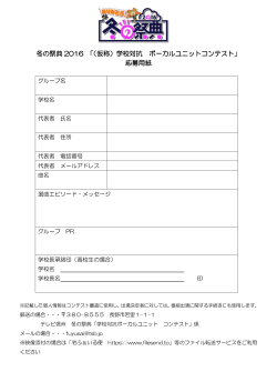 冬の祭典 2016 「（仮称）学校対抗 ボーカルユニットコンテスト」