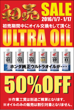初売期間中にオイル交換をして頂くと