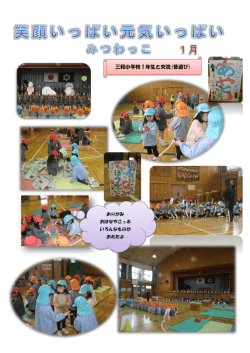 三和小学校 1 年生と交流(昔遊び)