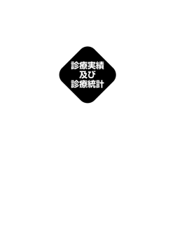 診療実績 及び 診療統計
