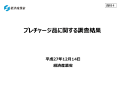 資料4 プレチャージ品に関する調査結果（PDF形式：160KB）