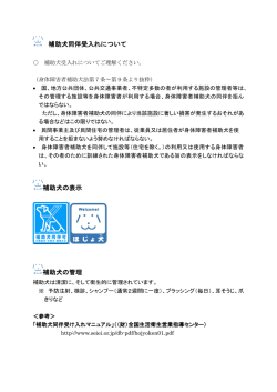 補助犬の受け入れについて（PDF：174KB）