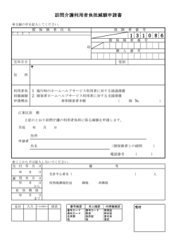 訪問介護利用者負担減額申請書