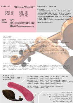 2016春フライヤー裏 - カヤレイ・ヴァイオリン・アカデミー東京オフィス