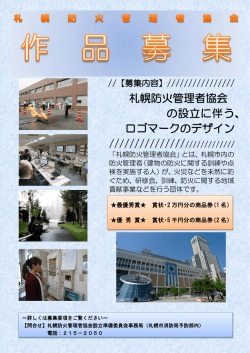 札幌防火管理者協会 の設立に伴う、 ロゴマークのデザイン