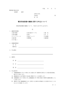 設備譲渡申込書様式
