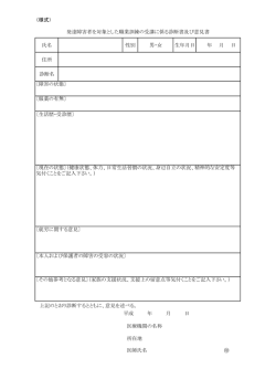 （様式） 氏名 性別 男・女 生年月日 年 月 日 住所 診断名 〔本人および保護