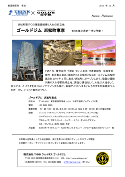 ゴールドジム 浜松町東京 2016 年 2 月オープン予定！
