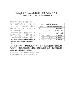 ベネフィット・ステーション会員様向け！！東京ディズニーリゾート