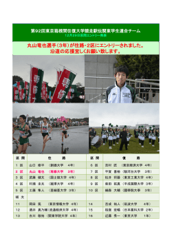 丸山竜也選手 年 往路 区 沿道 応援宜 願 致