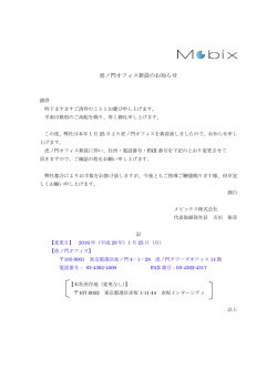 虎ノ門オフィス新設のお知らせ