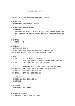臨時事務補助員の募集について[PDF：61KB]