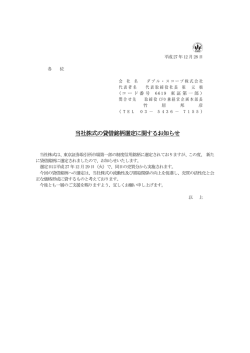 当社株式の貸借銘柄選定に関するお知らせ(PDF