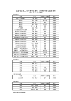 公益社団法人 日本青年会議所 2016年度役員等名簿
