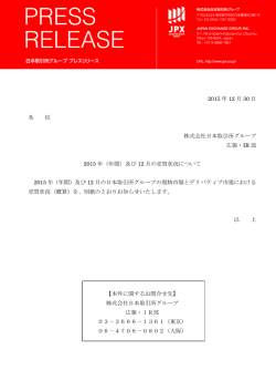 2015 年 12 月 30 日 各 位 株式会社日本取引所グループ 広報・IR 部
