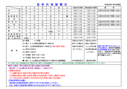 各科外来診察日表を更新しました [50キロバイト]