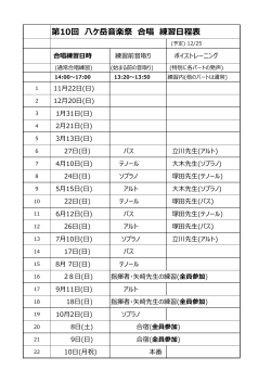 第10回 八ケ岳音楽祭 合唱 練習日程表