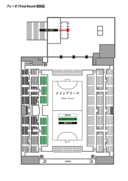 【1月9日(土)・10日(日)】PO Final Round 席割図