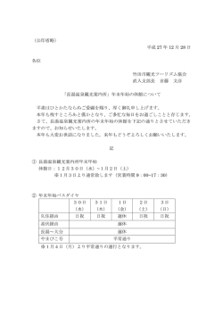（公印省略） 平成 27 年 12 月 28 日 各位 竹田市観光