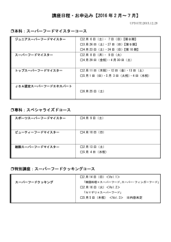 講座日程・お申込み【2016 年 2 月～7月】