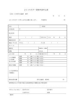 JCIセネター資格申請申込書