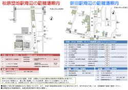 松原団地駅・新田駅周辺駐輪場案内図（印刷用）（92 KB）